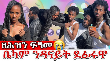 🥒 ዘሕዝን ፍፃመ ቤካም ንዳናይት ደፊሩዋ 😭😭😭