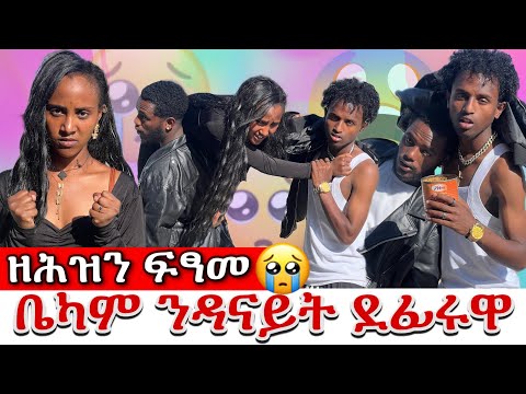 🥒 ዘሕዝን ፍፃመ ቤካም ንዳናይት ደፊሩዋ 😭😭😭