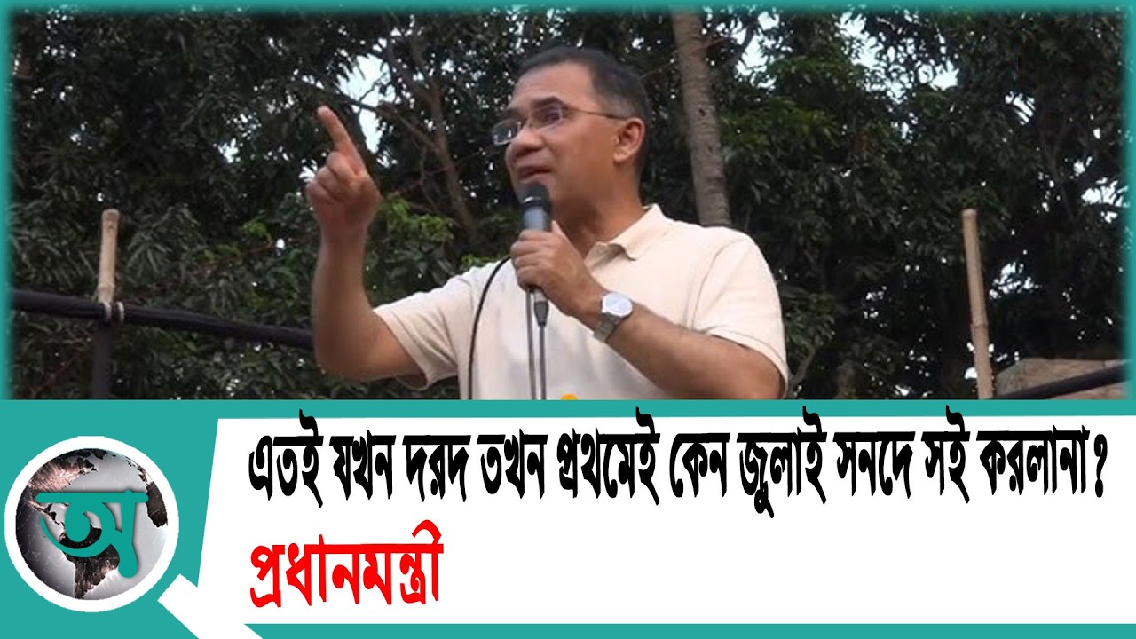 এতই যখন দরদ তখন প্রথমেই কেন জুলাই সনদে সই করলানা?: প্রধানমন্ত্রী | Prime Minister