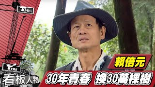 「賴桑」賴倍元散盡家財種樹送台灣30年種30萬棵樹【看板 ... 