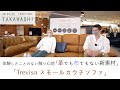 【Treviso スモールカウチソファ】革でも布でもない新素材を使ったソファ