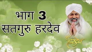 Mere hardev | Chapter-3: Satguru Hardev |Universal Brotherhood