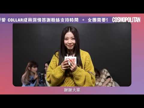 #COLLAR出道 之後都要爭！ ft. Cosmopolitan HK