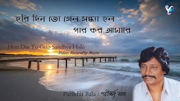 হরি দিন তো গেল সন্ধ্যা হলো I পরীক্ষিৎ বালা I Hori Din To Gelo Sandhya Holo I NatureCip