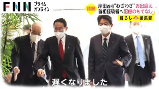 岸田首相に学ぶ“おもてなし”　首相経験者をエントランスまで出迎え