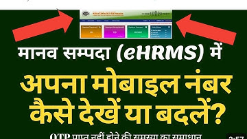 मानव सम्पदा पोर्टल पर मोबाइल नंबर कैसे चेंज करें/On Manav Sampada Portal how to change mobile number