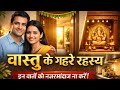 41 दिन का ये वास्तु नियम बदल देगा घर की ऊर्जा | Main Door & Pooja Room Vastu Tips 💯