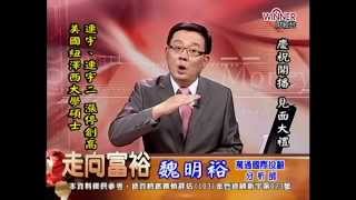 20141016 1630 魏明裕 走向富裕