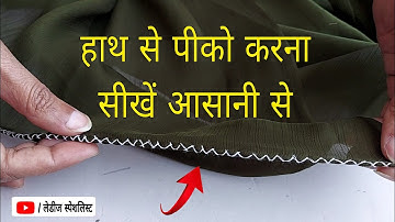 हाथ से पीको करना सीखें आसानी से 👌👌|| Pico Kaise Kare Easy ||How to make a Pico by Hand On Saree ||