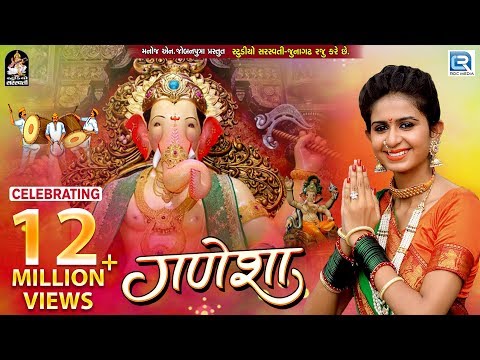 KINJAL DAVE | GANESHA (ગણેશા) | Ganesh Chaturthi 2018 Song | FULL HD VIDEO | RDC Gujarati