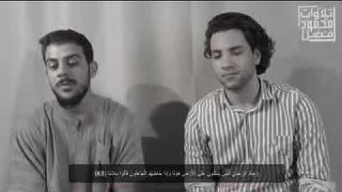 لاول مره تلاوه تجمع بين القارئ //اسلام صبحي // والقارئ // محمود فضل //