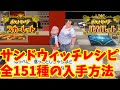 【ポケモンSV】サンドウィッチのレシピ全151種類の入手方法!解放条件や解放場所まとめ【ポケモンスカーレットバイオレット】