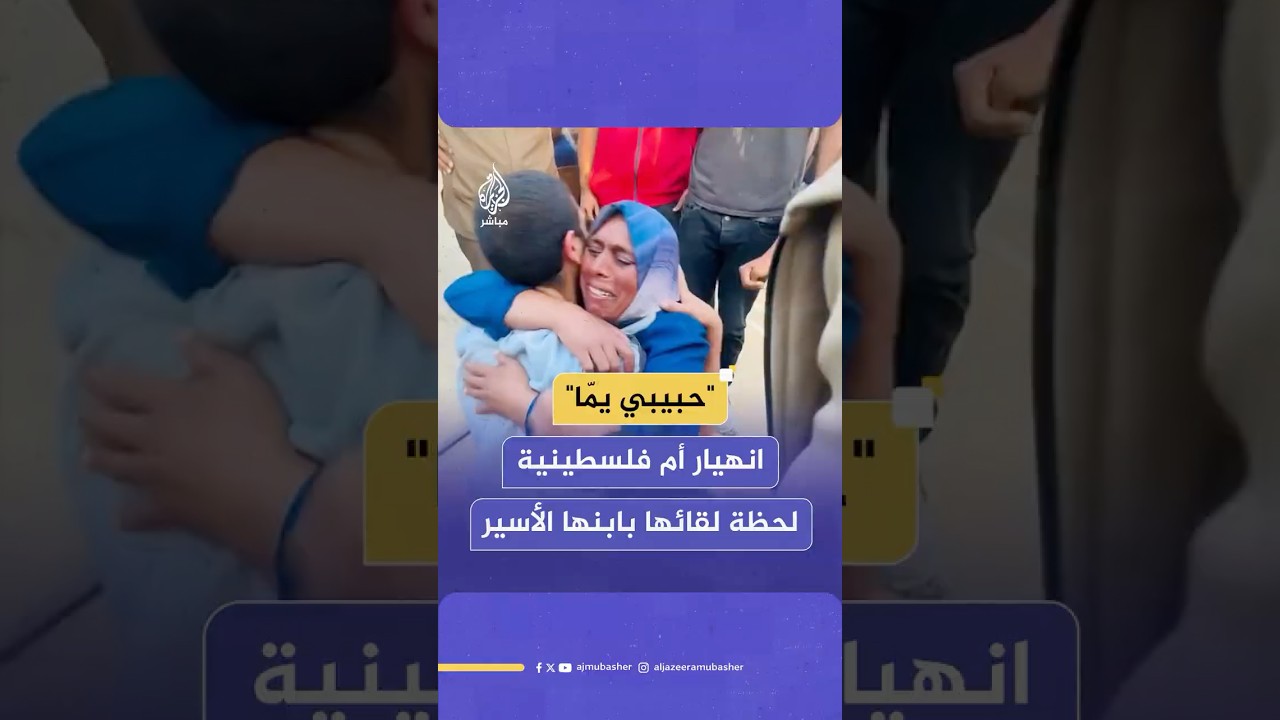 امتزج الفرح بالبكاء لحظة لقاء أم فلسطينية بابنها الأسير المحرر ضمن صفقة تبادل الأسرى