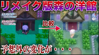 検証 もりのようかん の恐怖演出はどう変わった 新旧のホラースポットを比較解説 ポケモンbdsp レジェンズ Youtube