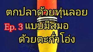 ตกปลาด้วยทุ่นลอย ด้วยตะกั่วโอ่งและการทำงานของทุ่นลอย #ตกปลาสวายด้วยทุ่นลอย#ตกปลาจีนด้วยทุ่นลอย