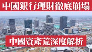2026年中國銀行理財全面崩塌：收益率兩月暴跌146基點，194款產品直接流產，8萬款收益率全部跌穿腳脖子！中國資產荒常態化下，普通人積蓄正在無聲蒸發。深度解析三大死結，揭露中國金融體系的系統性困境。