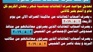 مواعيد صرف معاشات شهر مايو 2019 ( تعديل المواعيد بمناسبة شهر رمضان الكريم )