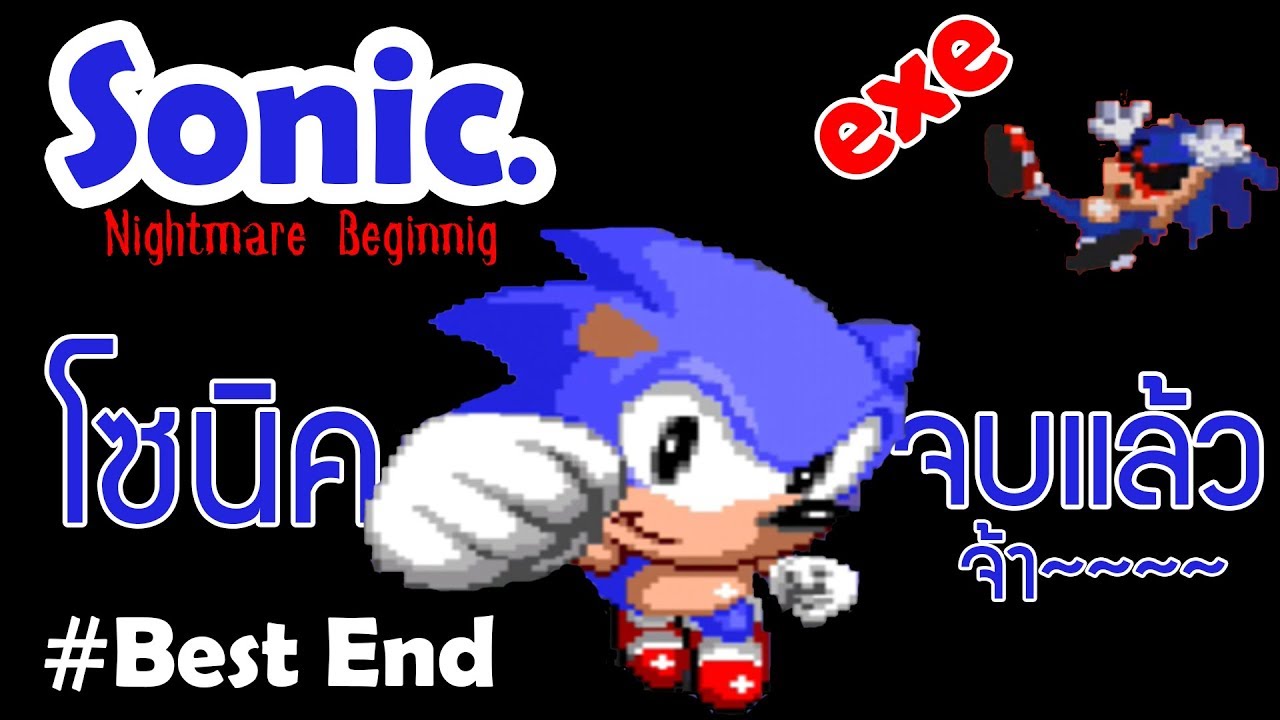 จบซักที บ๊ายบาย นายexe || Sonic.exe : Nightmare Beginning #8 (END)