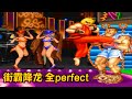 街霸降龙，小时候把perfect听成了二百，你们那里叫什么