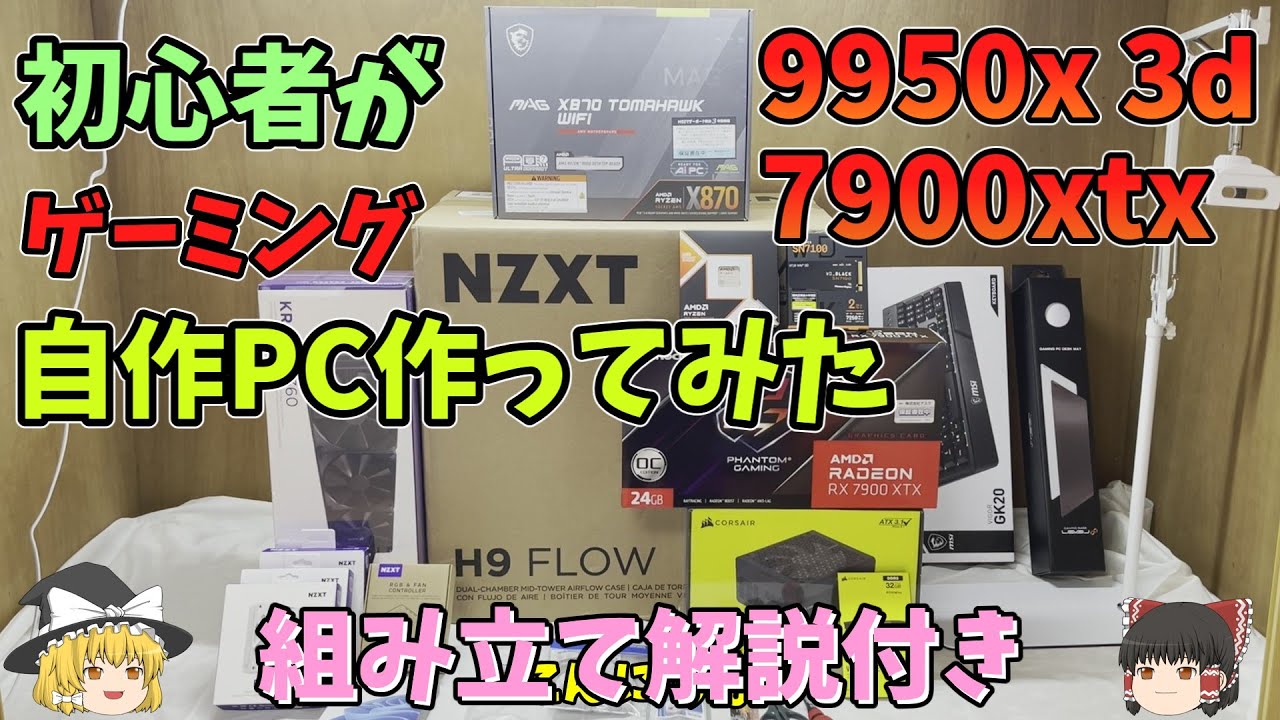 自作PC 組み立ててみた 配線などわかりやすく説明！ 【AMD 9950X3D