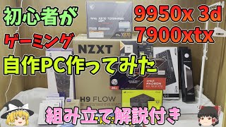 自作PC　組み立ててみた　配線などわかりやすく説明！　【AMD 9950X3D 7900XTX】