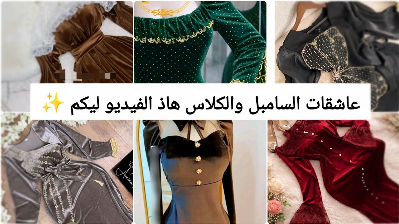 عاشقات السامبل والكلاس هاذ الفيديو ليكم ✨ قنادر العيد يهبلو يهبلو ماتفوتوش الفيديو 😜