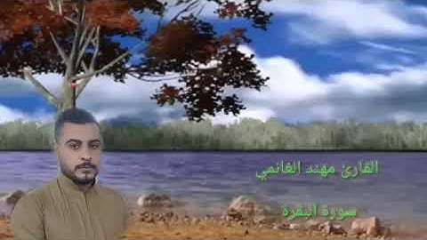 القارئ مهند الغانمي. سورة البقرة