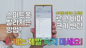 스마트폰 빨라진다는 로그 버퍼 크기 변경? 이제는 속지 마세요!