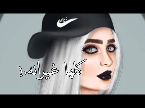 كلها غيرانه بتحقد بطيء 