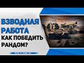 Пробуем победить рандом взводом с Цезарем и Машиной