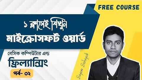কম্পিউটার শিখুন ঘরে বসে | Episode- 02 | Basic Computer & Freelancing Free Course