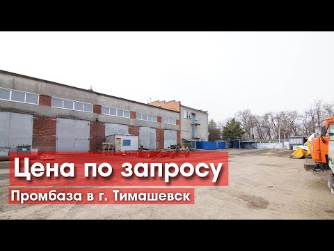 Продается промышленная база
