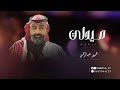 الفنان جميل عبدالرحمن ميدلي جديد 2025 