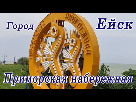 Ейск. Азовское море. Приморская набережная. Развлечения для детей!