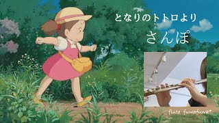 【フルート】さんぽ / となりのトトロ ＊フルート4重奏＊Ghibli