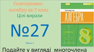 картинка: Істер Вправа 27. Алгебра 8 НУШ-2025