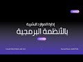 سمنار إدارة الموارد البشرية بالأنظمة البرمجية سمنار إدارة الموارد البشرية بالأنظمة البرمجية