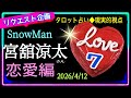 【恋愛編❼】宮舘涼太さん🌹🎩結婚時期💒どんな人結婚すんのかな🌹カードで予測🔮😊　​@chamomile_roirom_noa 
