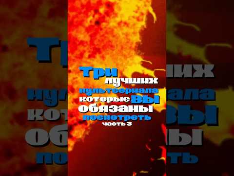 Лучшие мультсериала, которые вы обязаны посмотреть часть 3 #мультфильм #кино #мультфильм #мультик