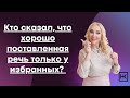 Кто сказал, что хорошо поставленная речь только у избранных?