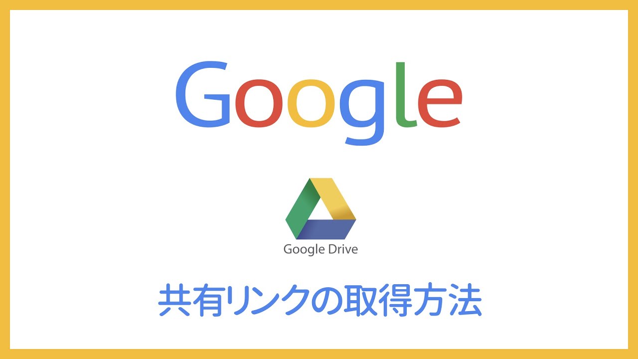 Google Drive 共有リンクの取得方法 Youtube