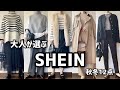 大人が選ぶ【SHEIN】12点紹介！！！