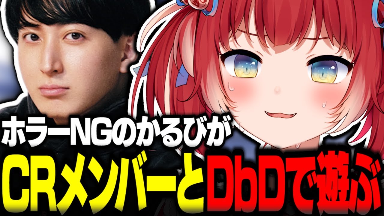 ホラーNGのかるびがCRのメンバーとDbDをVERSUSに向けて練習【赤見かるび切り抜き おじじ rion 天月 きなこ ごっちゃんマイキー DbD】