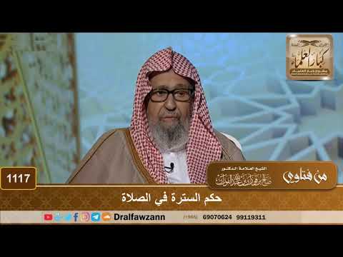 حكم السترة في الصلاة الشيخ صالح الفوزان