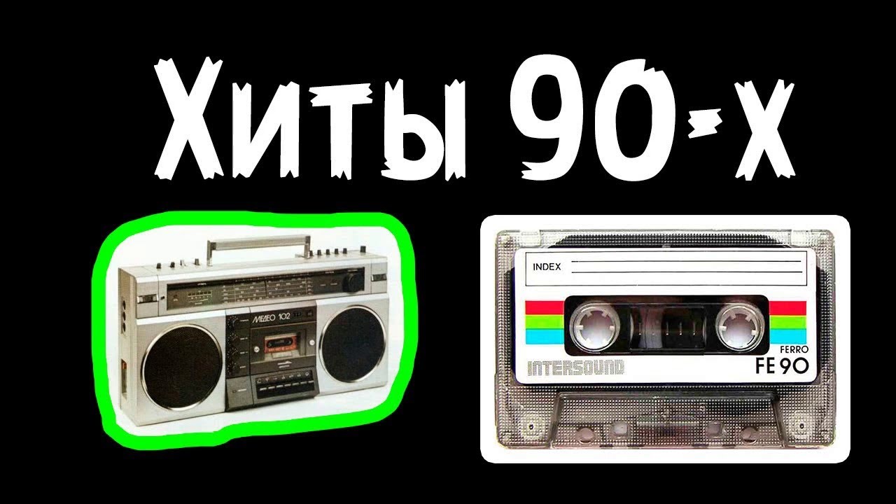 Музыка 90 в машину