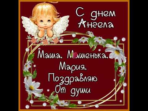 МАША, МАШЕНЬКА, МАРИЯ, С ДНЕМ АНГЕЛА ТЕБЯ. Музыка: Сергей Грищук 'Золотой сон'
