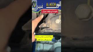 طريقة قياس و فحص و تغيير زيت قير هونداي و كيا ديزل دبل كلتش 7 غيار