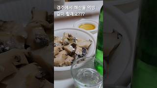 경주에서 해산물먹방 같이할래요??