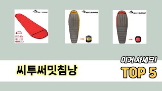 실제 구매 많은 씨투써밋침낭 추천 5종