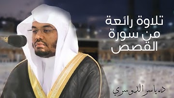 فجرية رائعة من سورة القصص للشيخ د. ياسر الدوسري
